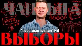 ЧАПЛЫГА / АПАСОВ: ЧТО ТАКОЕ ВЫБОРЫ? КАК ДЕЛАЮТ ФАЛЬСИФИКАЦИЮ? ОПРОСЫ БЕСПОЛЕЗНЫ! ПРИМЕРЫ ИЗ ПРАКТИКИ