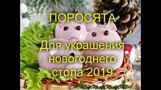 🌟🎄🐖ЗАБАВНЫЕ ПОРОСЯТА ДЛЯ УКРАШЕНИЯ НОВОГОДНЕГО СТОЛА 2019🐖🎄🌟