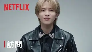 志尊白書 | 訪問 |《幽遊白書》| Netflix