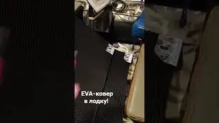 Ковер-EVA в лодку своими руками! ДЁШЕВО!