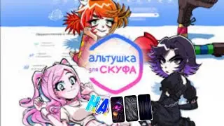 КАК СКАЧАТЬ АЛЬТУШКА ДЛЯ СКУФА НА ТЕЛЕФОН 💓📱