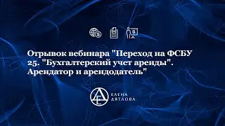 Отрывок вебинара 