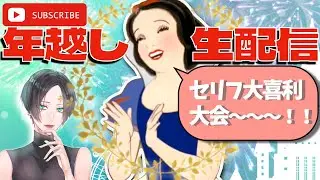 【年越し生 配信 】 白雪姫 セリフ 大喜利 やろーぜ！【 rain @ 沖縄方言 で 歌ってみた / rain ネーネーとゆんたくのみ】 #雑談