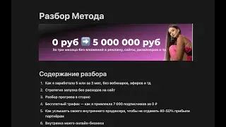 Разбор Метода: Как я сделала 5 000 000 за 3 мес без вложений в рекламу, вебинаров и тд