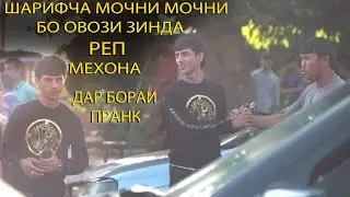 Шарифча мочни мочни бо овози зинда реп мехона