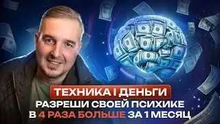 ТЕХНИКА СОЗДАНИЯ ДЕНЕГ  100 процентов РЕЗУЛЬТАТ
