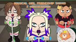 Magical Girl Friendship Squad Origins | 2 СЕРИЯ | НА РУССКОМ