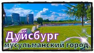 Дуйсбург. Самый мусульманский город Германии