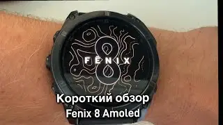 Fenix 8 Amoled. Короткий обзор бегуна