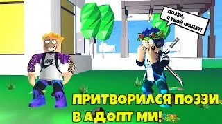 ПРИТВОРИЛСЯ ПОЗЗИ В АДОПТ МИ РОБЛОКС!