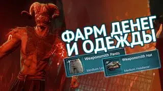 ФАРМ ГОЛДЫ и ОДЕЖДЫ для Weaponsmithing | NEW WORLD