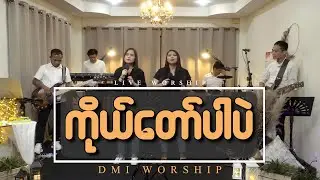 DMI Worship | ကိုယ်တော်ပါပဲ | Live Worship