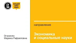 «Экономика и социальные науки» от руководителя направления