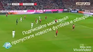 Первый домашних поражений в этом году  Баварии на против Баруссия М 0-3