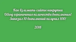 Обход  взлом накрутка vkstorm vkmix bosslike likes vtope bestlikes fastfreelikes rusbux 2018