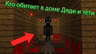 Кто обитает в доме Дяди и Тёти в Minecraft