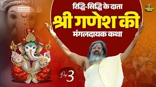 🔴LIVE DAY - 03 || रिद्धि-सिद्धि के दाता श्री गणेश की मंगलदायक कथा | Vasant Vijay Ji Maharaj