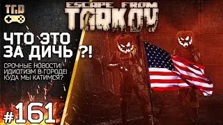 ИДИОТИЗМ В ГОРОДЕ ТАРКОВ ESCAPE FROM TARKOV
