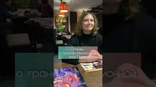 #отзывы об игре #Лила , в работе были карты Таро и МАК, техники Тета Хилинг и др.  💜