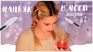 МАНЬЯКИ В МОЕЙ ЖИЗНИ #2