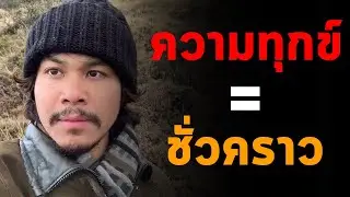 “ความทุกข์” ไม่เคยคงอยู่ตลอดไป (กำลังใจให้คนที่กำลังท้อ) | ขุนเขา สินธุเสน เขจรบุตร