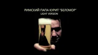Адо - Римский папа курит 