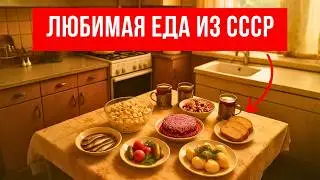 7 Dishes from the USSR That We Still Eat Today
