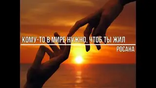 Кому то в мире нужно, чтоб ты жил