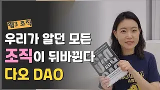 암호화폐, NFT, 그다음은 DAO(다오)…웹3 조직이란?