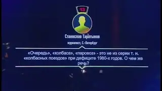 Что? Где? Когда? Вопрос об очереди, колбасе и паровозе