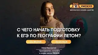 С чего начать подготовку к ЕГЭ по географии летом? | География ЕГЭ | Умскул