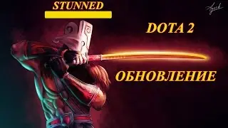 Обновление в Dota 2! Новый СТАН БАР!