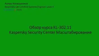 Обзор курса KL 302 11 Масштабирование