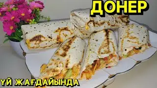 Донер в домашних условиях. Үй жағдайында донер дайындау 
