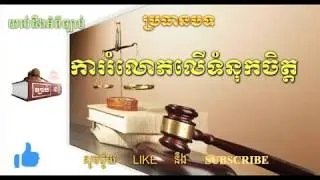 ការរំលោភលើទំនុកចិត្ត