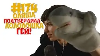 ОЛЯША ПОДТВЕРДИЛА ЧТО ЛОЛОЛОШКА ГЕЙ (нет)