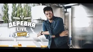 Деревня: LIVE - Секреты молока (Часть первая)