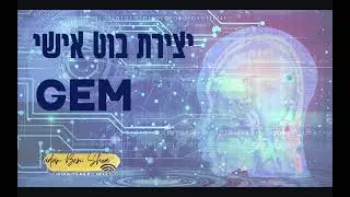 יצרתי בוט שעושה לי את כל העבודה (מדריך ג'מיני)