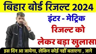 Bihar Board Inter Result 2024 - इस दिन आएगा  | bihar board 12th result 2024 kab aayega