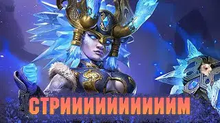 Неужели стримчик. ♡  Как вы, китики?) - Raid: Shadow legends