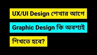 Is it mandatory to know graphics design to learn UI/UX Design? | Guideline of UI/UX Design learning