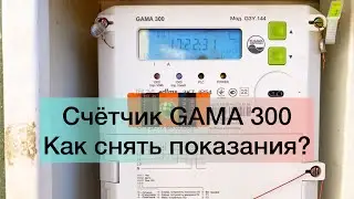 GAMA 300 счётчик.Как снять показания? Что показывает?Гама 300