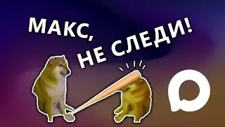 Как установить и использовать MAX без слежки за 3 минуты?