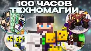 100 Часов ТехноМагического Майнкрафта С Модами 1.19.2