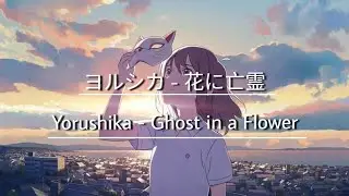 Yorushika - Ghost in a Flower (Kan/Eng Lyrics)