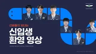 1년 선배가 신입생들에게 보내는 응원영상