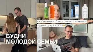 БУДНИ МОЛОДОЙ СЕМЬИ // Журнал Playboy // Нам 2 года // Готовим завтрак / Уход против клубничной кожи