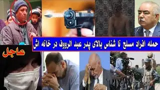 حمله افراد مسلح نا شناس بالای پدر عبد الرووف در خانه اش