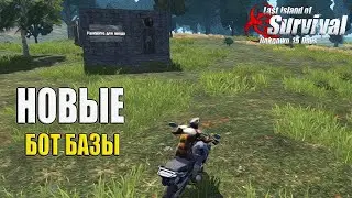 НОВЫЕ БОТ - БАЗЫ ➤ Last Island of Survival 