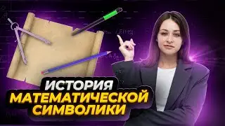 Как цифры и знаки обрели свои формы? История и развитие